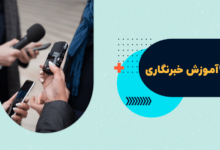 آموزش خبرنگاری
