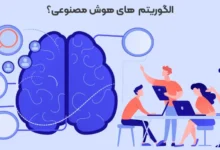 بررسی الگوریتم‌های هوش مصنوعی در فضای خبری