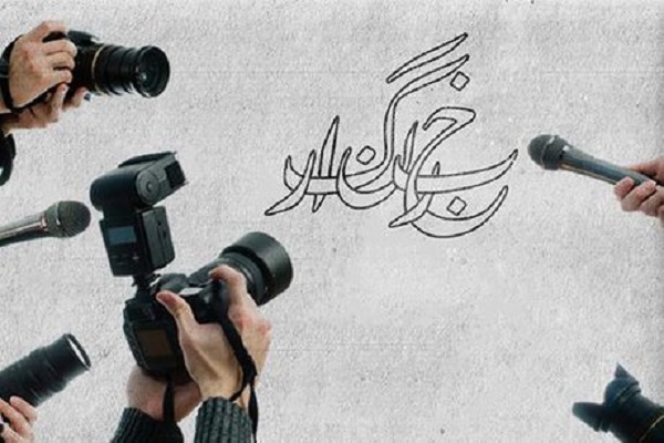 چالشهای خبرنگاران در مناطق محروم