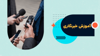 آموزش خبرنگاری