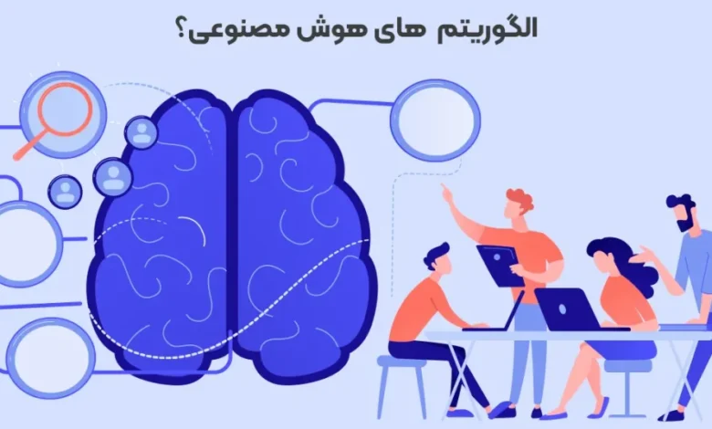 بررسی الگوریتمهای هوش مصنوعی در فضای خبری