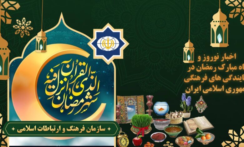 جشن بهار قرآن و طبیعت در خارج از کشور برگزار شد